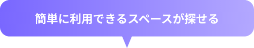 簡単に利用できるスペースが探せる