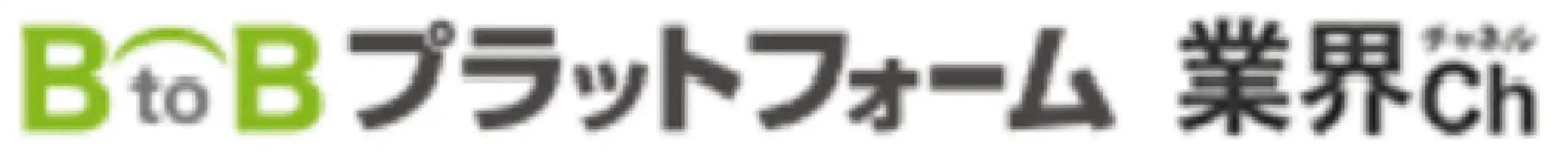 BtoBプラットフォーム業界Ch