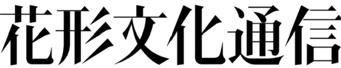 花形文化通信
